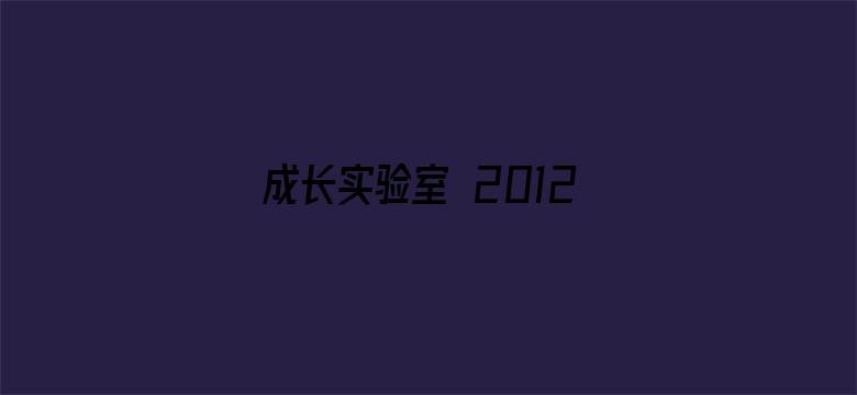 成长实验室 2012